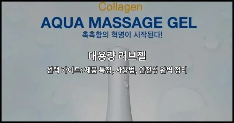 대용량 러브젤의 제품 특징과 올바른 사용법을 안내하는 완벽 가이드 썸네일 이미지