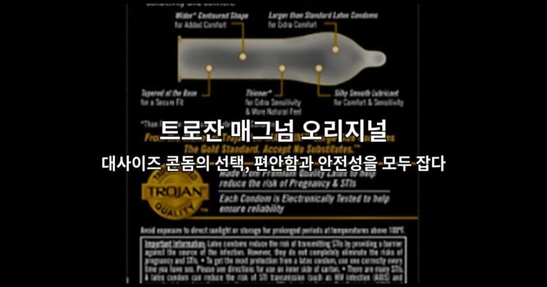 트로잔 매그넘 오리지널 대사이즈 콘돔의 제품 특징과 편안함을 소개하는 썸네일 이미지