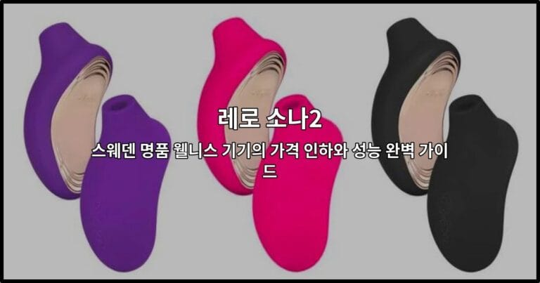 레로 소나2의 디자인과 주요 성능을 한눈에 보여주는 스웨덴 프리미엄 웰니스 기기 소개 썸네일 이미지