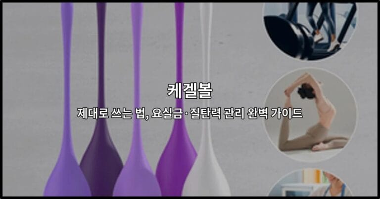 케겔볼의 올바른 사용법과 여성 건강 관리 방법을 소개하는 썸네일 이미지
