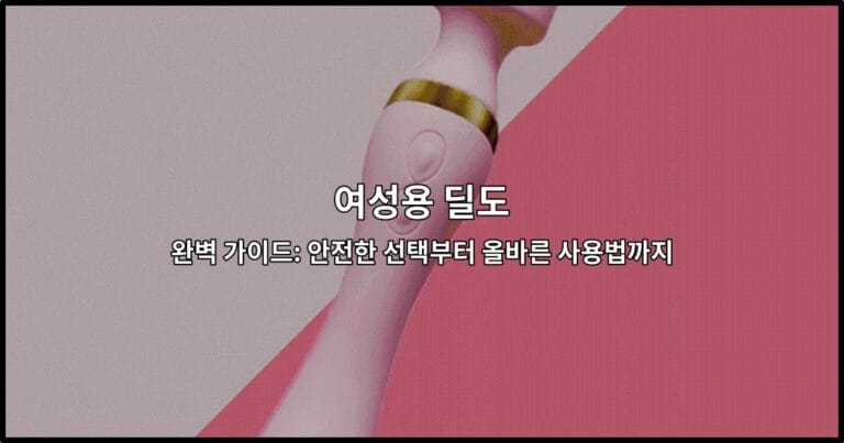 여성용 딜도의 안전한 선택과 올바른 사용 방법을 소개하는 가이드 썸네일 이미지