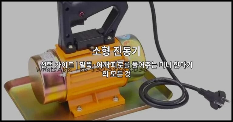 팔뚝과 어깨 피로를 풀어주는 소형 진동기의 다양한 제품들을 소개하는 썸네일 이미지