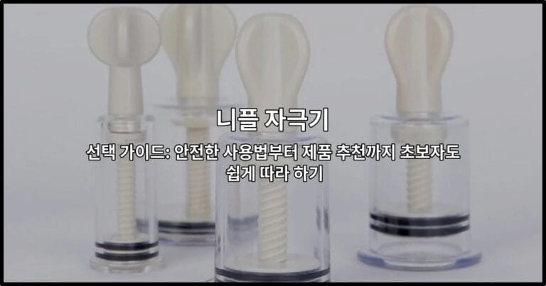 니플 자극기의 다양한 종류와 올바른 사용법을 한눈에 보여주는 초보자 가이드 썸네일 이미지