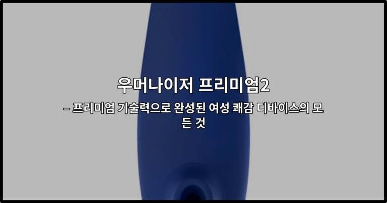 우머나이저 프리미엄2의 세련된 디자인과 혁신적인 기능을 소개하는 썸네일 이미지