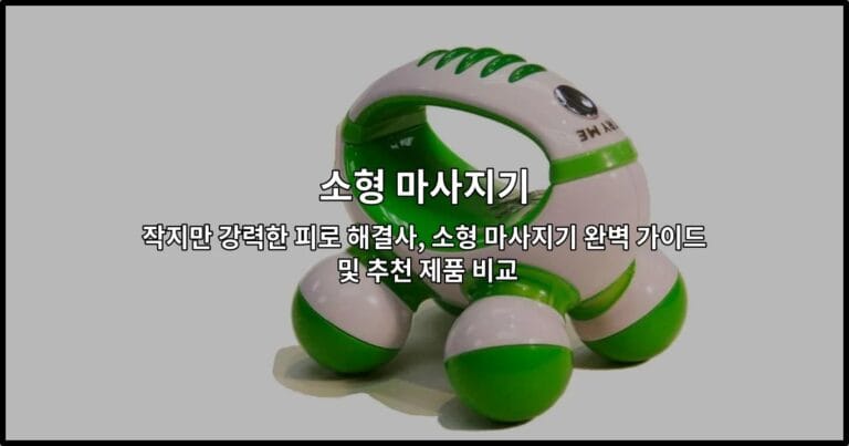 다양한 소형 마사지기 제품들을 손에 들고 비교하는 모습을 보여주는 썸네일 이미지