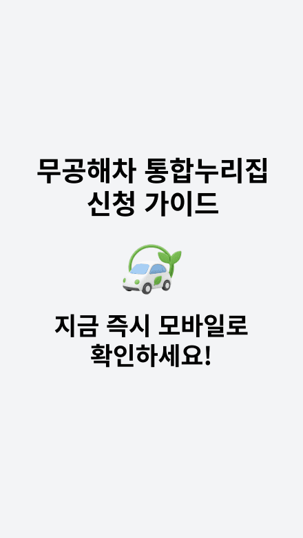 무공해차 통합누리집 신청 방법을 단계별로 안내하는 가이드 썸네일 이미지