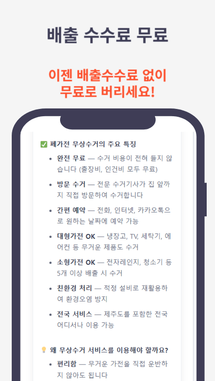 폐가전무상수거 방법과 절차를 안내하는 정보 가이드 썸네일 이미지