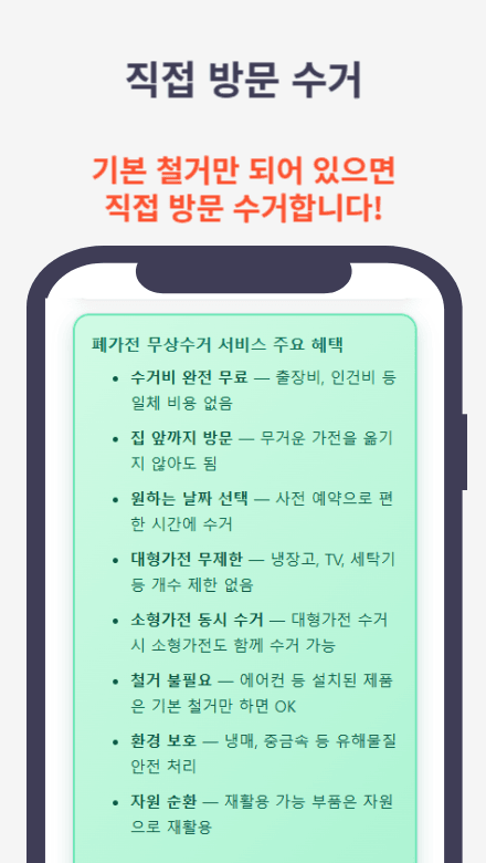 폐가전무상수거 방법과 절차를 안내하는 정보 가이드 썸네일 이미지