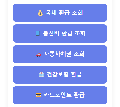 환급금 조회 혜택 알리미 서비스의 주요 기능과 이용 방법을 소개하는 썸네일 이미지