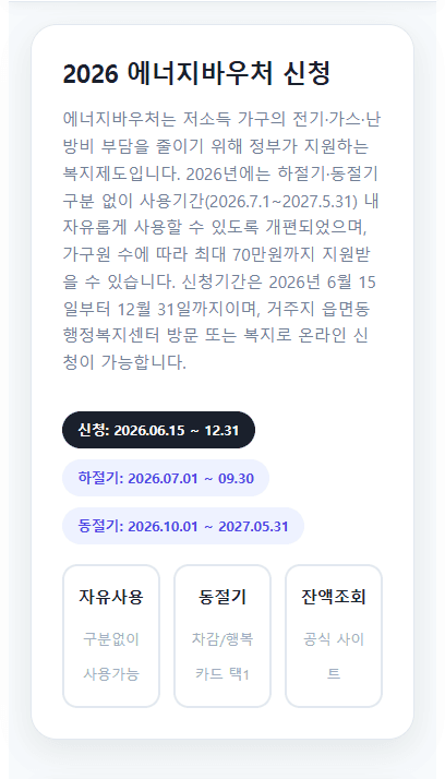 에너지바우처 알리미 서비스의 주요 기능과 혜택을 소개하는 썸네일 이미지