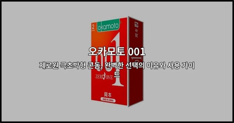 오카모토 001 제로원 극초박형 콘돔의 제품 특징과 사용 방법을 소개하는 썸네일 이미지