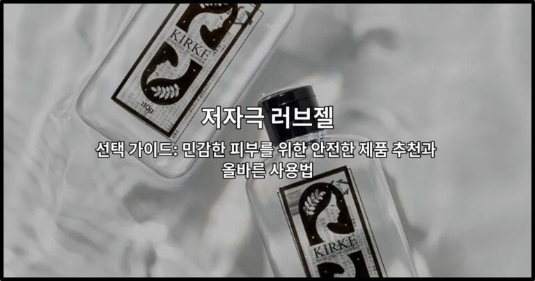 민감한 피부를 위한 저자극 러브젤 제품 선택 방법과 사용법을 소개하는 썸네일 이미지