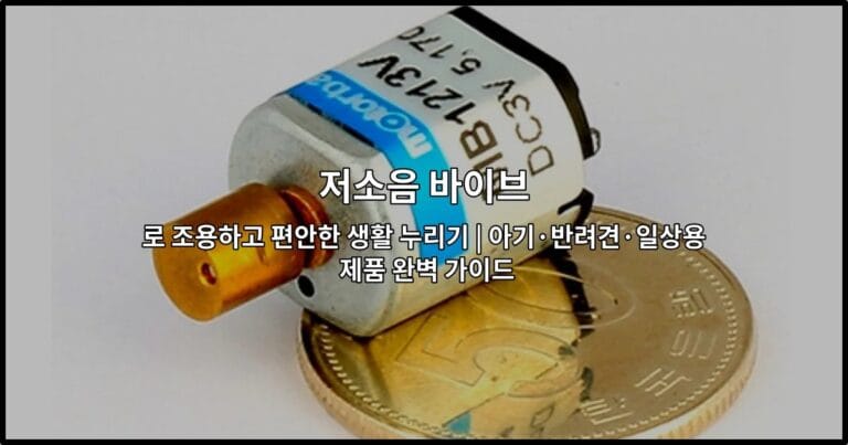 저소음 바이브의 다양한 제품들과 사용 장면을 소개하는 썸네일 이미지