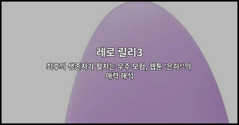레로 릴리3가 우주를 배경으로 모험을 펼치는 장면을 담은 웹툰 은하의 매력을 소개하는 썸네일 이미지