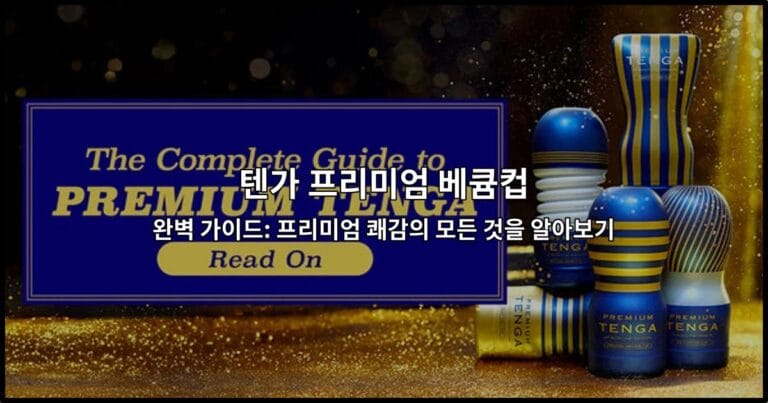 텐가 프리미엄 베큠컵의 디자인과 특징을 소개하는 썸네일 이미지