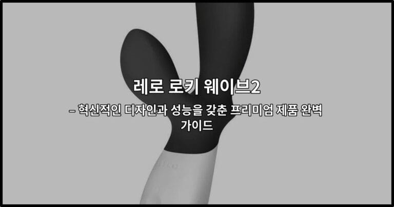 레로 로키 웨이브2의 혁신적인 디자인과 주요 기능을 소개하는 썸네일 이미지