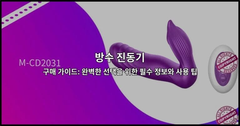 방수 진동기의 다양한 종류와 선택 기준을 한눈에 보여주는 가이드 썸네일 이미지
