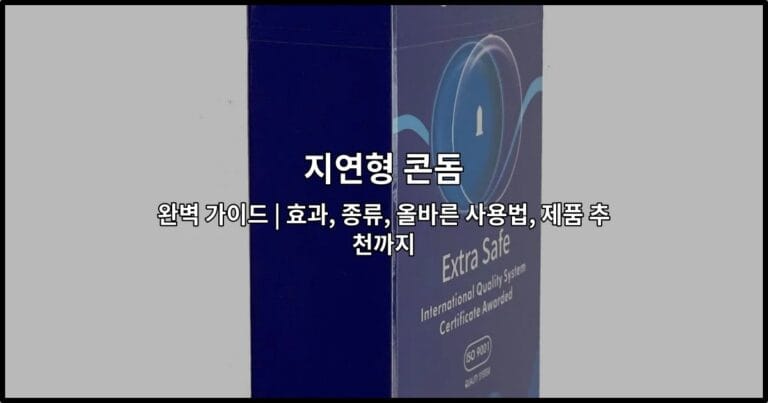 지연형 콘돔의 효과와 올바른 사용법을 설명하는 완벽 가이드 썸네일 이미지