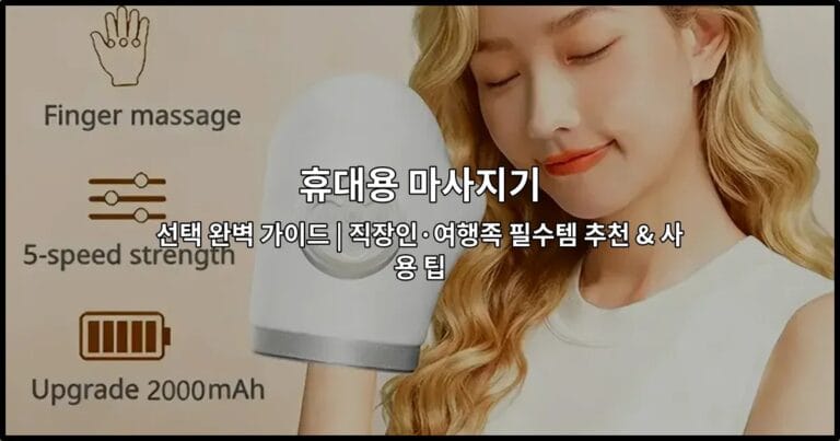 다양한 휴대용 마사지기 제품들과 사용 방법을 소개하는 썸네일 이미지