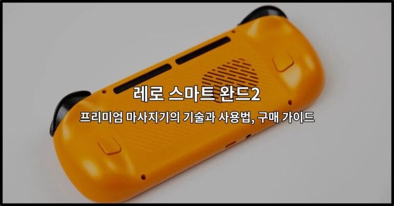 레로 스마트 완드2의 디자인과 주요 기능을 소개하는 썸네일 이미지
