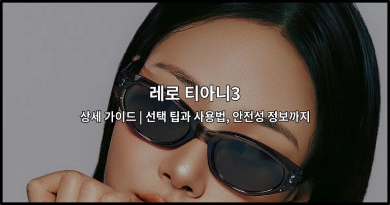 레로 티아니3의 제품 특징과 사용 방법을 소개하는 상세 가이드 썸네일 이미지