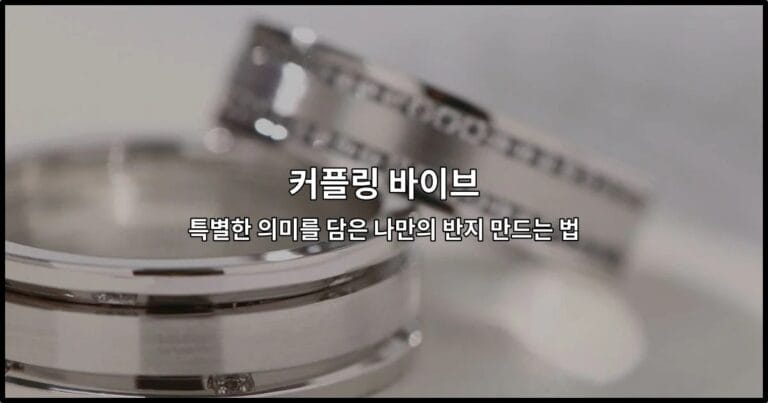 커플링 바이브의 매력을 담아 특별한 의미의 나만의 반지를 만드는 방법을 소개하는 썸네일 이미지