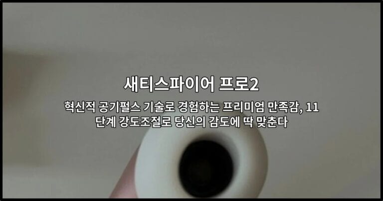 새티스파이어 프로2의 혁신적 공기펄스 기술과 11단계 강도조절 기능을 소개하는 썸네일 이미지