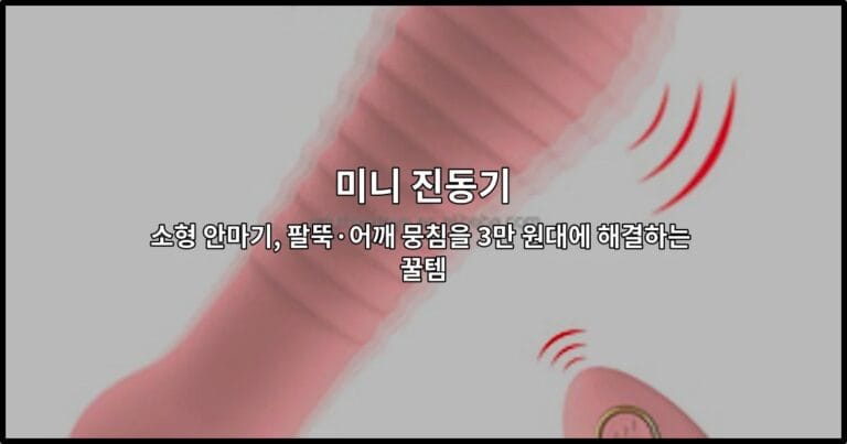 팔뚝과 어깨 뭉침을 풀어주는 미니 진동기 제품을 소개하는 썸네일 이미지