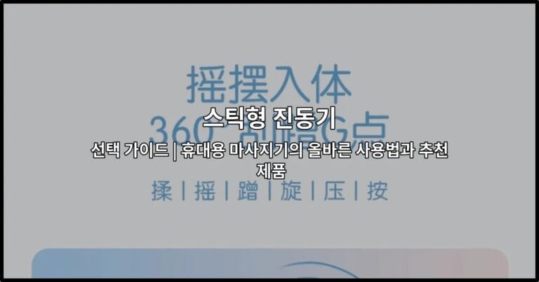 다양한 색상의 스틱형 진동기 제품들을 나열하여 선택 가이드를 소개하는 썸네일 이미지