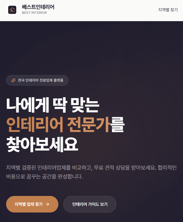 베스트인테리어의 고급스러운 인테리어 시공 사례를 소개하는 썸네일 이미지