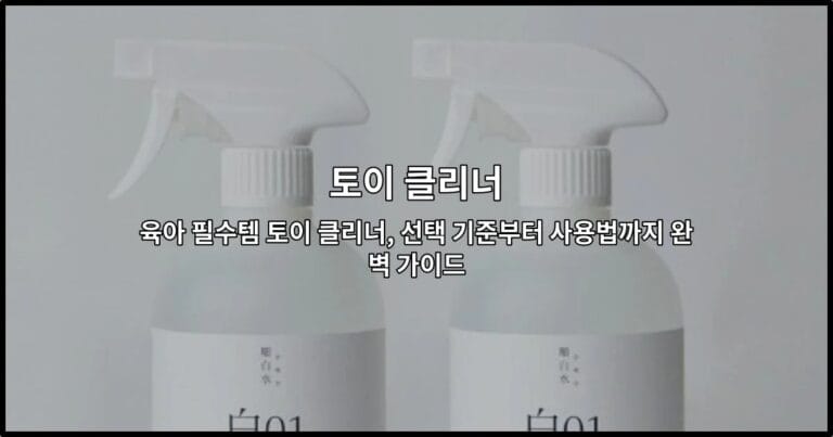다양한 색상의 토이 클리너 제품들과 사용 방법을 소개하는 썸네일 이미지