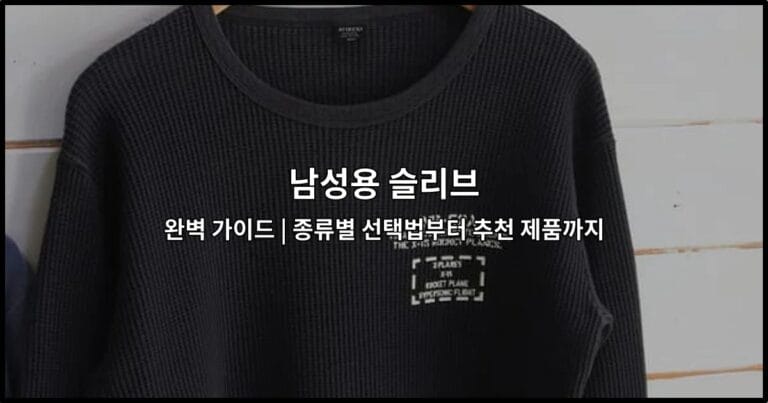 다양한 종류의 남성용 슬리브 제품들을 한눈에 비교하는 가이드 썸네일 이미지