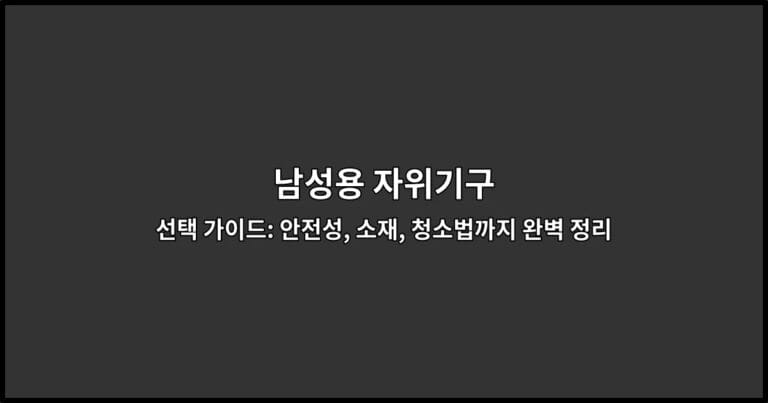 남성용 자위기구의 안전한 선택과 관리 방법을 안내하는 가이드 썸네일 이미지
