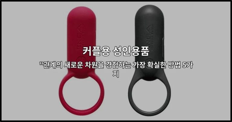 커플용 성인용품으로 관계를 더욱 친밀하게 만드는 방법들을 소개하는 썸네일 이미지