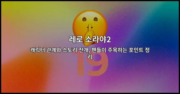 레로 소라야2의 주요 캐릭터들의 관계도와 스토리 전개를 시각적으로 표현한 썸네일 이미지