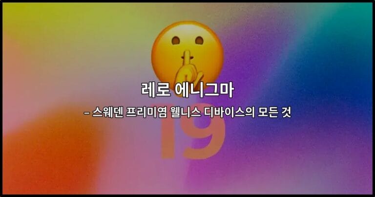 레로 에니그마의 세련된 디자인과 프리미엄 웰니스 기능을 소개하는 썸네일 이미지