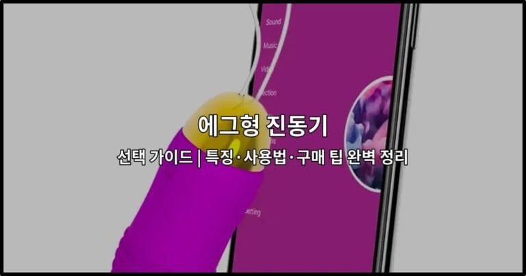 에그형 진동기의 특징과 사용법, 구매 팁을 정리한 선택 가이드를 소개하는 썸네일 이미지