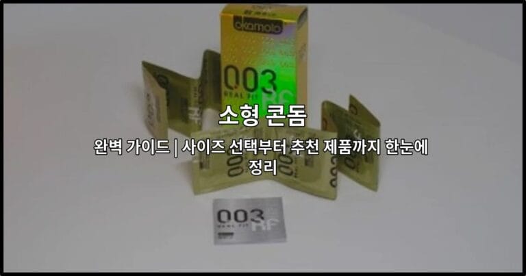 소형 콘돔의 사이즈 선택 방법과 추천 제품들을 한눈에 정리한 가이드 썸네일 이미지