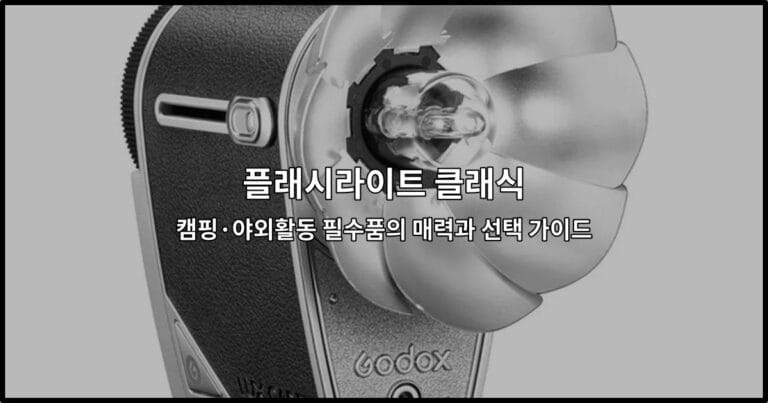 캠핑과 야외활동에 필수적인 플래시라이트 클래식의 다양한 모델과 특징을 소개하는 썸네일 이미지