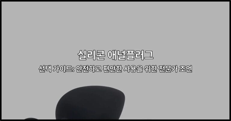 다양한 크기와 재질의 실리콘 애널플러그 제품들을 소개하는 썸네일 이미지