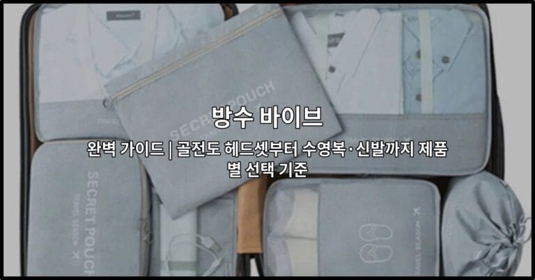 골전도 헤드셋, 수영복, 방수 신발 등 방수 바이브 제품들을 한눈에 보여주는 썸네일 이미지