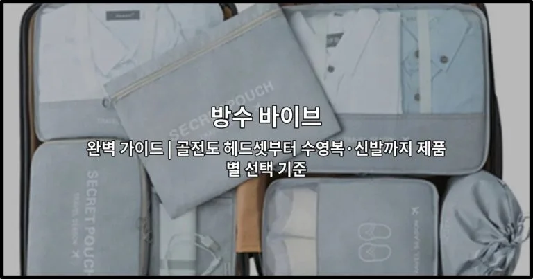 골전도 헤드셋, 수영복, 방수 신발 등 방수 바이브 제품들을 한눈에 보여주는 썸네일 이미지