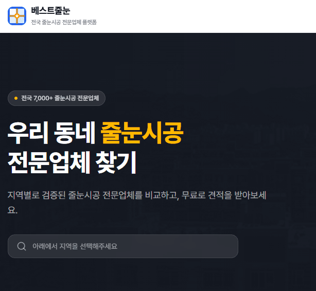 전국 줄눈시공 전문업체를 한눈에 찾을 수 있는 베스트줄눈 플랫폼을 소개하는 썸네일 이미지