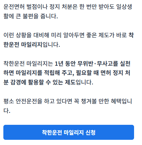 착한운전 마일리지 신청방법과 혜택을 설명하는 가이드 썸네일 이미지