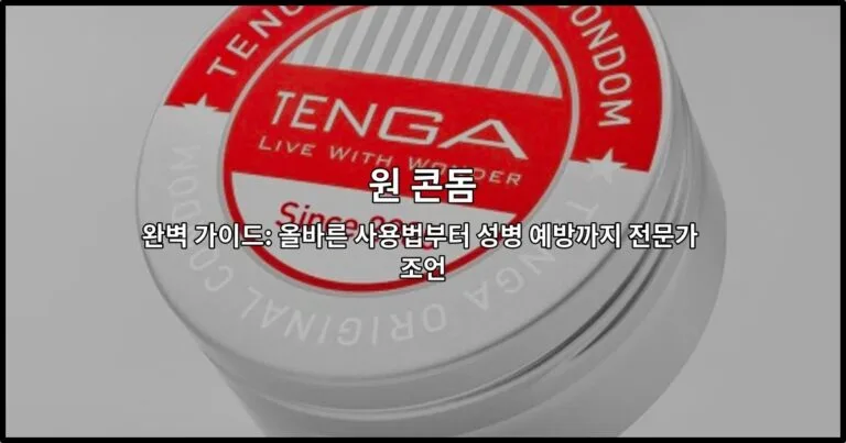 원 콘돔의 올바른 사용법과 성병 예방 방법을 설명하는 전문가 가이드 썸네일 이미지