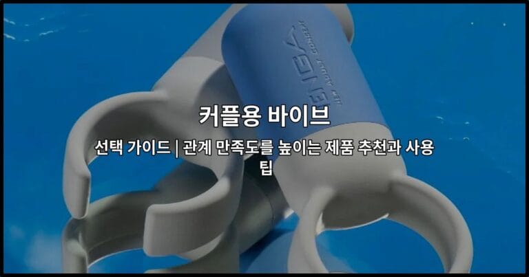 커플의 친밀한 관계를 증진시키는 커플용 바이브 제품들을 소개하는 썸네일 이미지