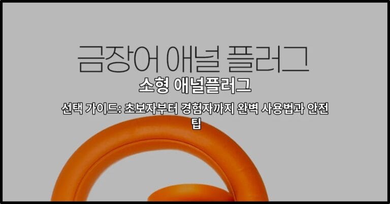 소형 애널플러그의 종류와 선택 기준을 설명하는 초보자 가이드 썸네일 이미지