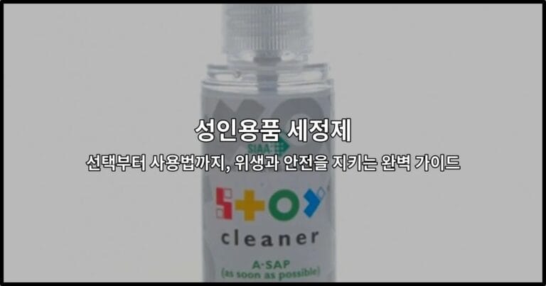 성인용품 세정제의 올바른 선택과 사용법을 안내하는 위생 관리 가이드 썸네일 이미지