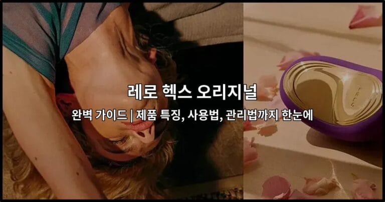 레로 헥스 오리지널의 제품 특징과 사용법을 한눈에 보여주는 완벽 가이드 썸네일 이미지