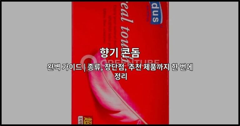 다양한 향기 콘돔의 종류와 특징을 한눈에 비교할 수 있는 가이드 썸네일 이미지